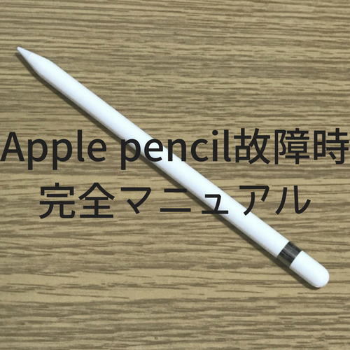 Apple Pencil アップルペンシル 故障時完全マニュアル Appleの神サポート 価値hack