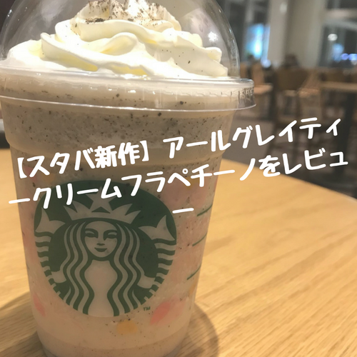 スタバ新作 アールグレイティークリームフラペチーノをレビュー 価値hack