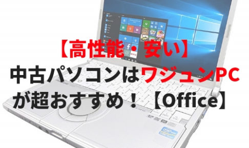 高性能 安い 中古パソコンはワジュンpcが超おすすめ Office 価値hack