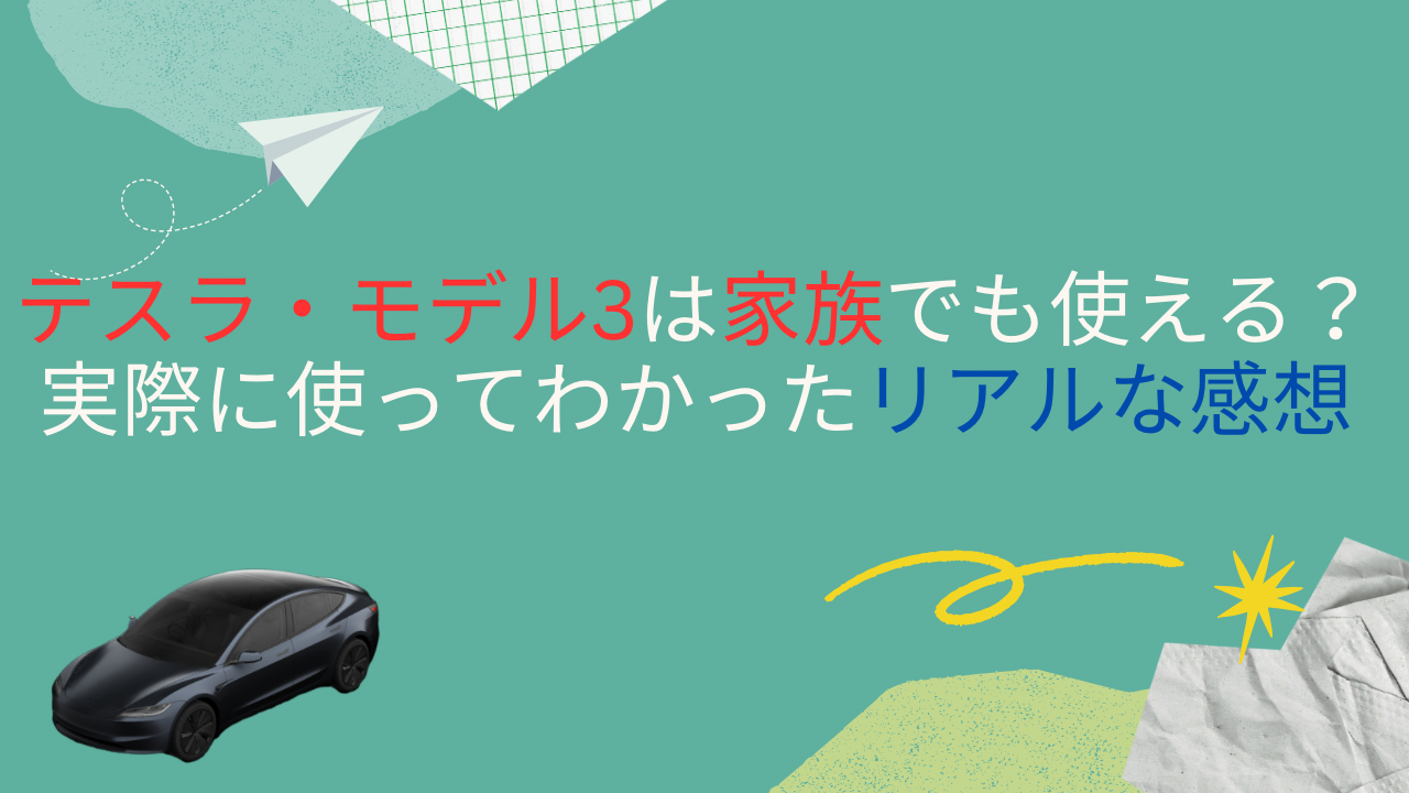 テスラの電気代ってどれくらい？実際の充電コストを計算してみた - 価値HACK!!