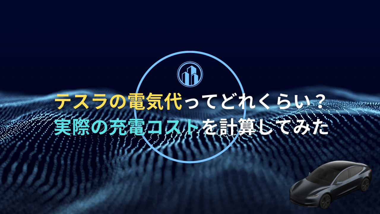 テスラの電気代ってどれくらい？実際の充電コストを計算してみた - 価値HACK!!