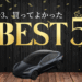 モデル3買ってよかったランキング｜個人的TOP5を語る