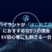 モデル3ハイランドが「はじめてのテスラ」におすすめな5つの理由｜EV初心者にも刺さる一台！
