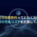 テスラの電気代ってどれくらい？実際の充電コストを計算してみた
